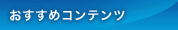 おすすめコンテンツ