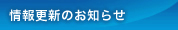 情報更新のお知らせ