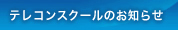テレコンスクールのお知らせ