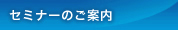 セミナーのご案内