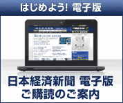 日本経済新聞 電子版 創刊！ 創刊記念キャンペーン実施中！！