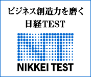 ビジネス創造力を磨く、日経TEST