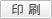 印刷
