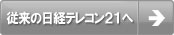 従来の日経テレコン21へ