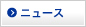 ニュース