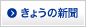 きょうの新聞