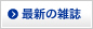 最新の雑誌