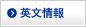 英文情報