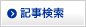 記事検索