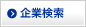 企業検索