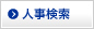 人事検索
