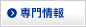 専門情報