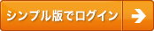 シンプル版でログイン