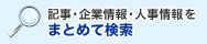 記事・企業情報・人事情報をまとめて検索