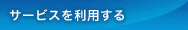 サービスを利用する