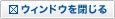 閉じる