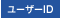 ユーザーID