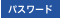 パスワード