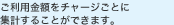 ご利用金額をチャージごとに集計することができます