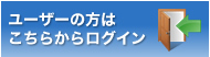 ユーザーの方はこちらからログイン
