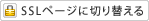 SSLページに切り替える