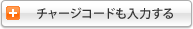 チャージコードも入力する