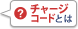 チャージコードとは