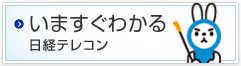 いますぐわかる 日経テレコン21