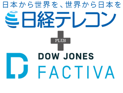 世界から日本を、日本から世界を　日経テレコン×FACTIVA　サービス連携スタート