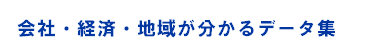 会社・経済・地域が分かるデータ集