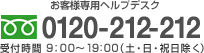 お客様専門ヘルプデスク　0120-212-212 受付時間 9：00～19:00（土・日・祝日除く）