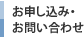 お申し込み・お問い合わせ