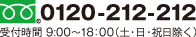 0120-212-212 受付時間／9：00～18：00（土・日・祝日除く）