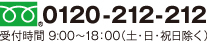 0120-212-212 受付時間／9：00～18：00（土・日・祝日除く）