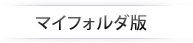 マイフォルダ版