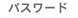 パスワード