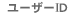 ユーザーID