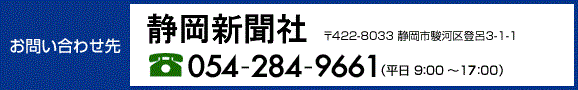 お問い合わせ 株式会社静岡新聞社 054-284-9661 （平日 9:00-18:00）