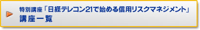 【特別講座】日経テレコン21で始める信用リスクマネージメント　講座一覧